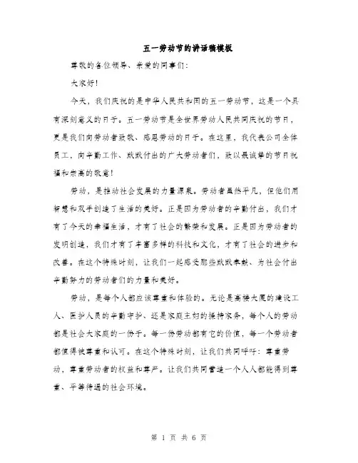 五一劳动节的讲话稿模板（三篇）