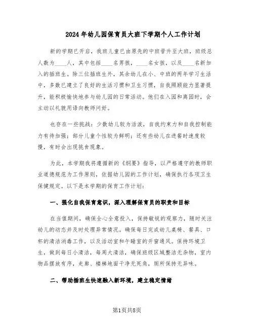 2024年幼儿园保育员大班下学期个人工作计划（4篇）