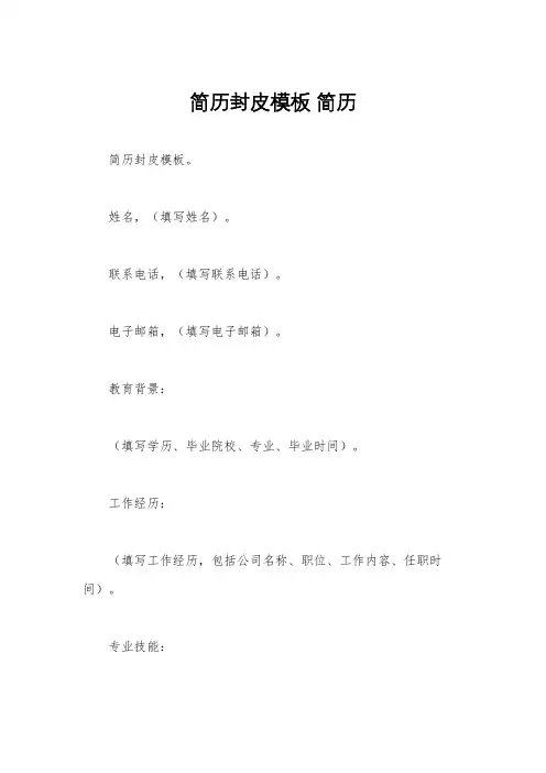简历封皮模板 简历