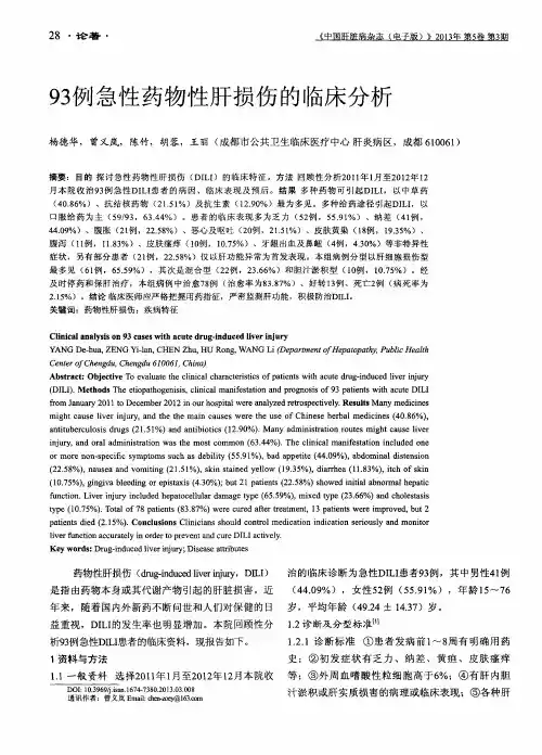 93例急性药物性肝损伤的临床分析