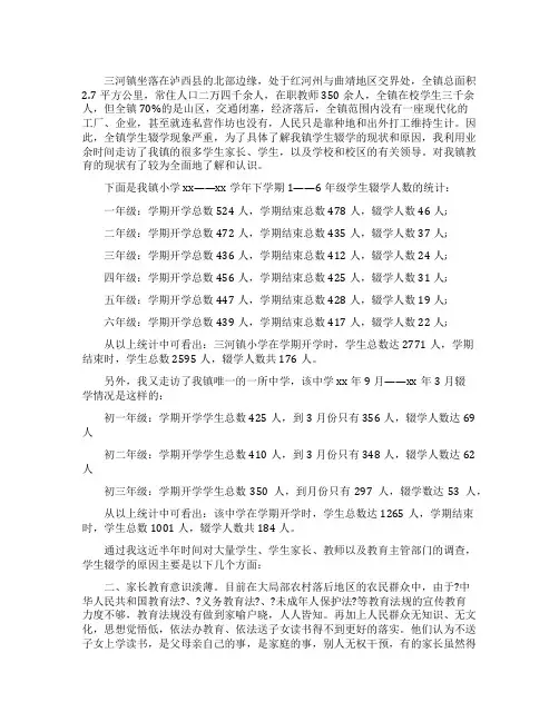有关中小学生辍学问题调查报告