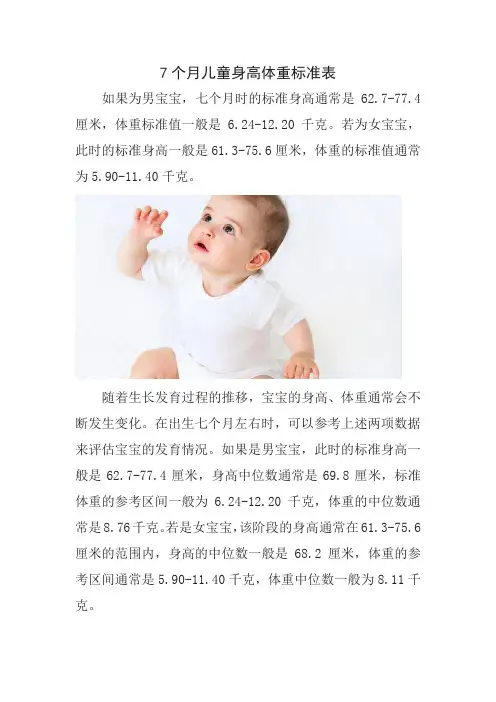 7个月儿童身高体重标准表