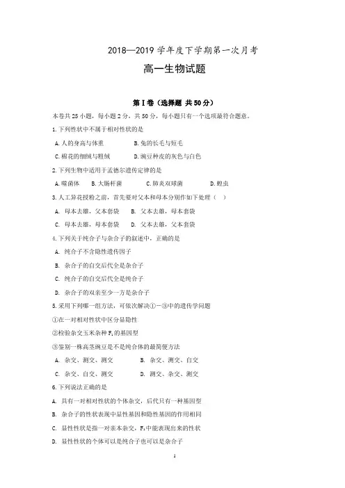 2018—2019学年度下学期第一次月考 高一生物试题(含答案)