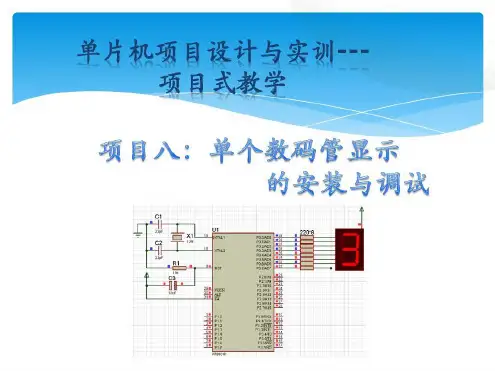 广东省创新杯说课大赛机械类一等奖作品：单个数码管显示教学说课-2022年学习资料