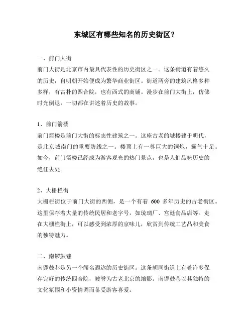 东城区有哪些知名的历史街区？