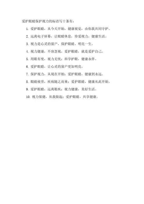 爱护眼睛保护视力的标语写十条