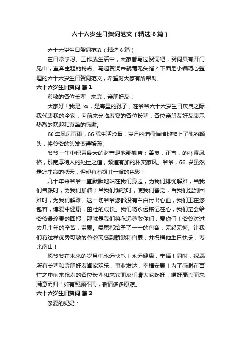六十六岁生日贺词范文（精选6篇）