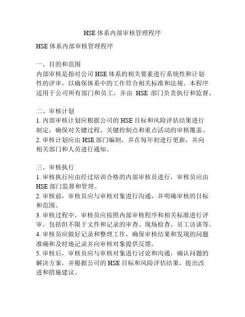 HSE体系内部审核管理程序