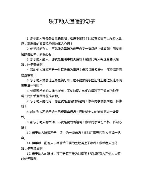 乐于助人温暖的句子