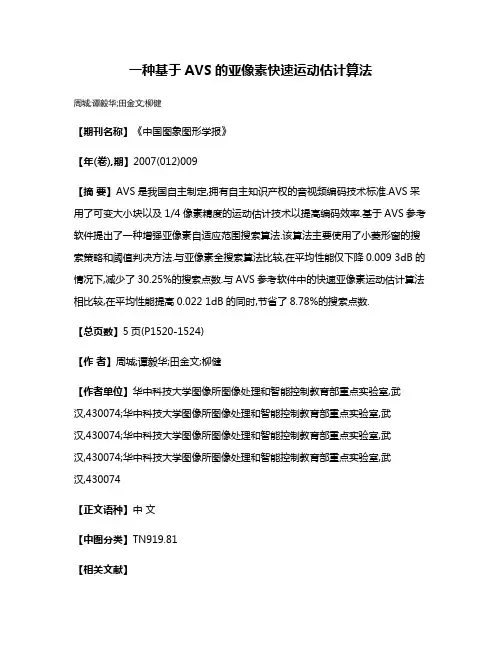 一种基于AVS的亚像素快速运动估计算法