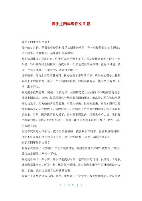 做手工四年级作文5篇