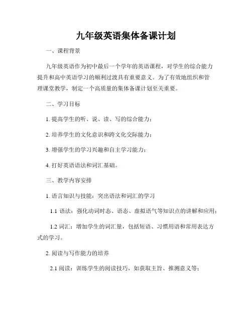 九年级英语集体备课计划
