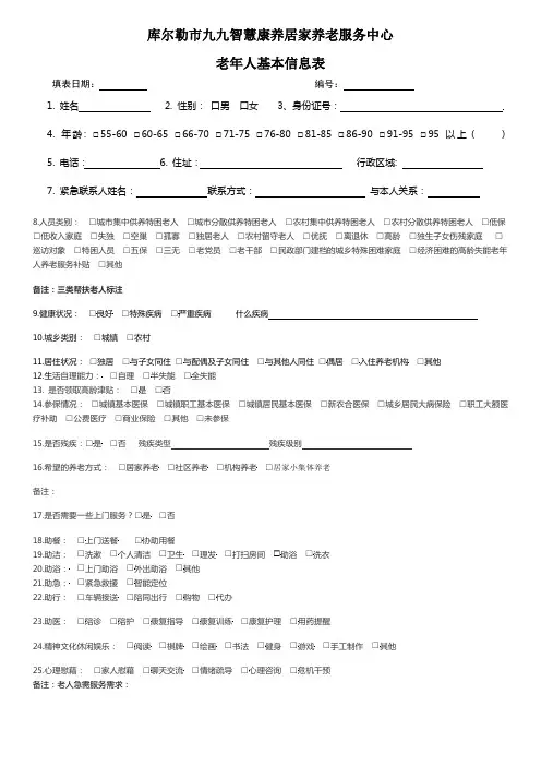 老年人居家服务需求调查表