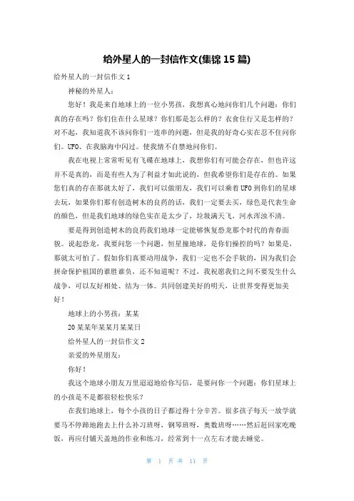 给外星人的一封信作文(集锦15篇)