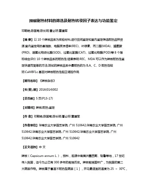辣椒耐热材料的筛选及耐热转录因子表达与功能鉴定