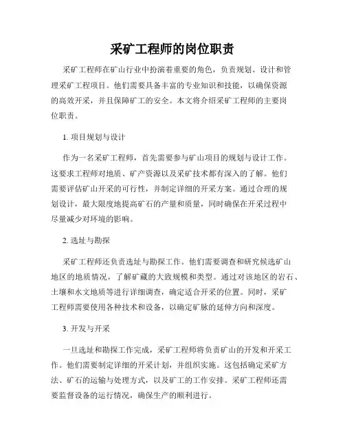 采矿工程师的岗位职责