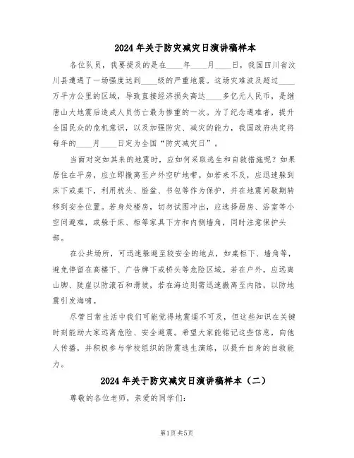 2024年关于防灾减灾日演讲稿样本（3篇）