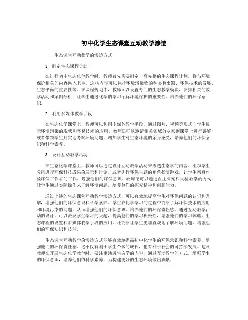初中化学生态课堂互动教学渗透