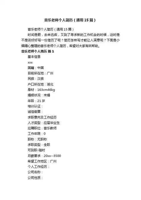 音乐老师个人简历（通用15篇）