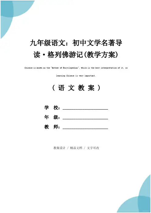 九年级语文：初中文学名著导读·格列佛游记(教学方案)
