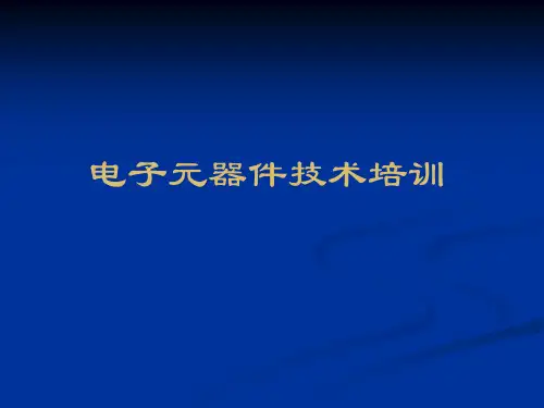 常用电子元器件识别(含图片)