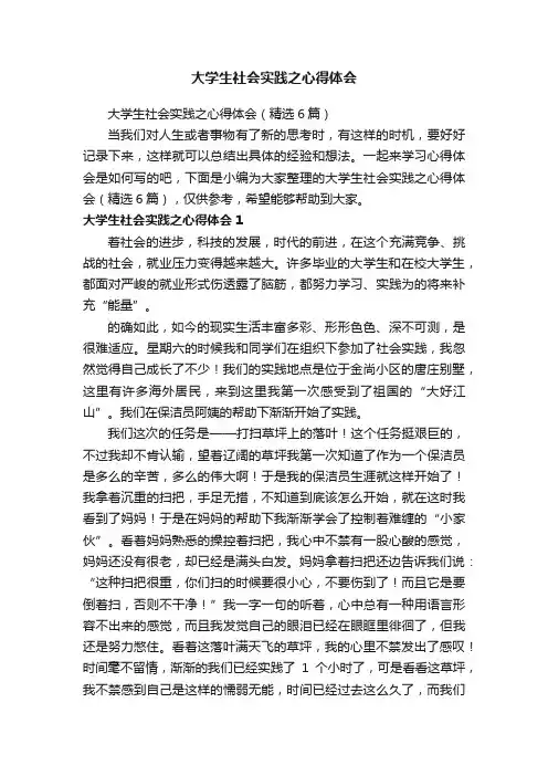 大学生社会实践之心得体会（精选6篇）