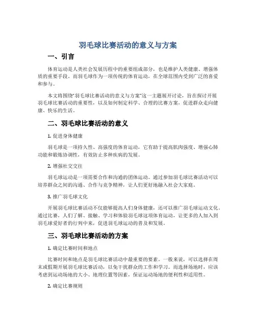 羽毛球比赛活动的意义与方案