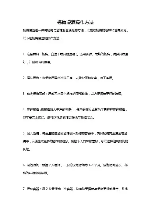 杨梅浸酒操作方法