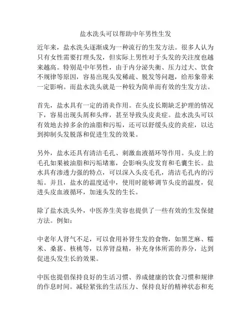 盐水洗头可以帮助中年男性生发