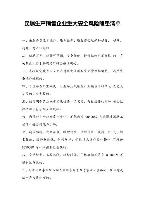 民爆生产销售企业重大安全风险隐患清单