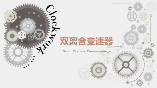 DCT双离合变速箱