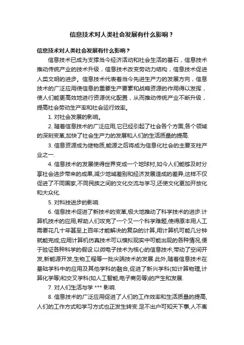 信息技术对人类社会发展有什么影响？