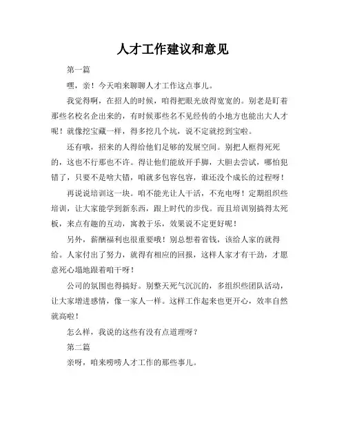 人才工作建议和意见