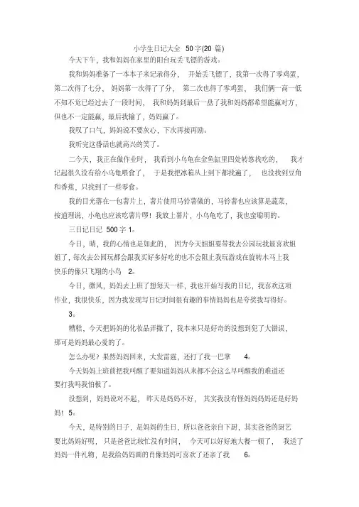 最新-小学生日记大全50字(20篇)精品