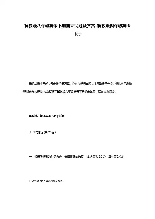 冀教版八年级英语下册期末试题及答案 冀教版四年级英语下册