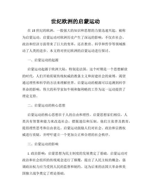 世纪欧洲的启蒙运动
