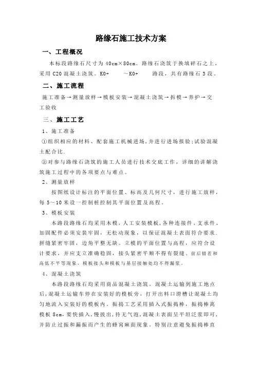 现浇路缘石施工技术方案