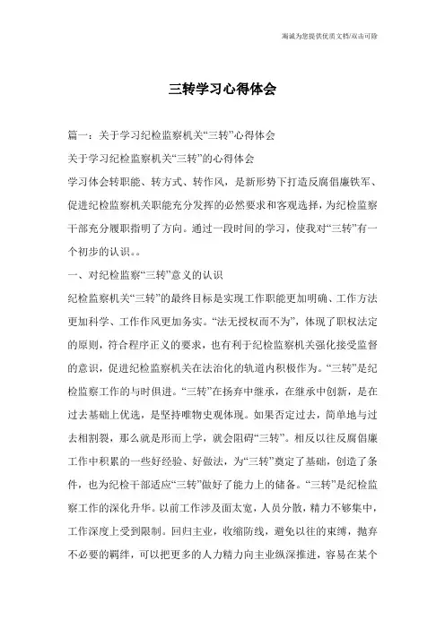 三转学习心得体会