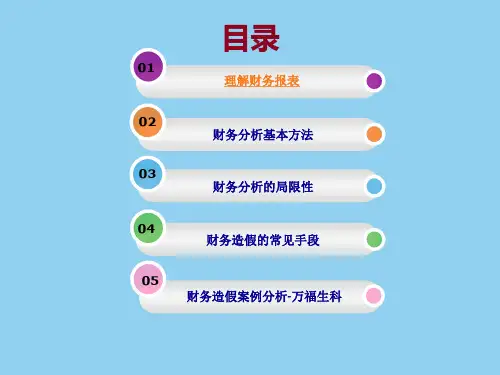 财务分析方法与万福生科财务造假案例研讨69页PPT