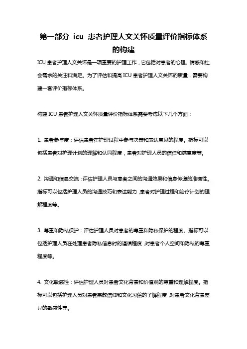 第一部分 icu 患者护理人文关怀质量评价指标体系的构建