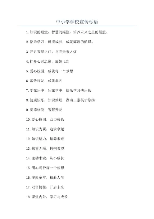 中小学学校宣传标语