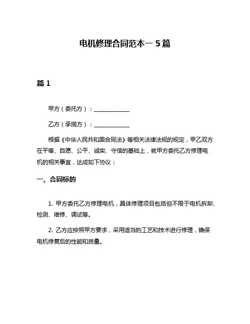 电机修理合同范本一5篇