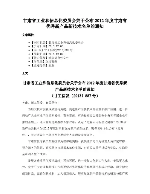 甘肃省工业和信息化委员会关于公布2012年度甘肃省优秀新产品新技术名单的通知