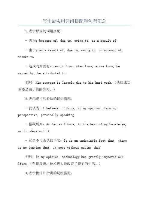 写作最实用词组搭配和句型汇总
