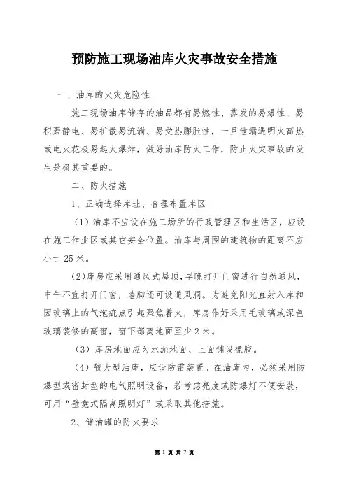 预防施工现场油库火灾事故安全措施