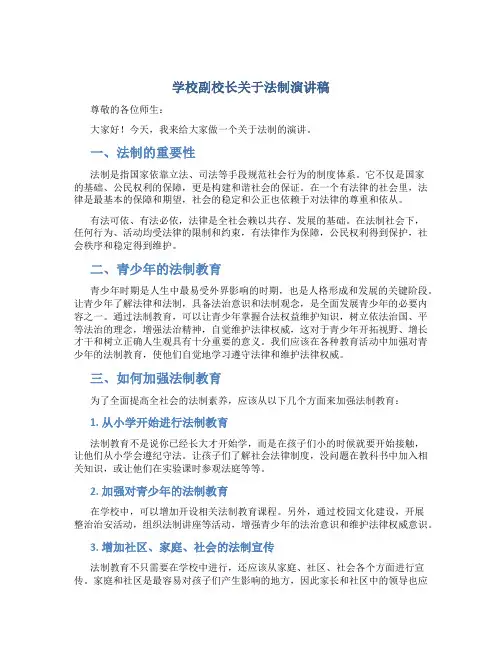 学校副校长关于法制演讲稿