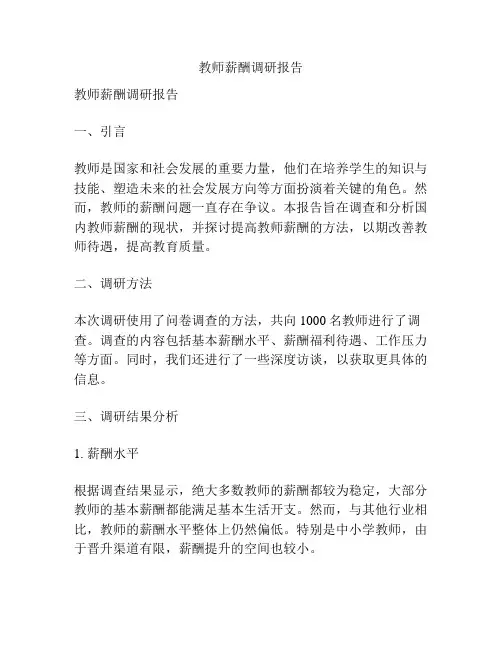 教师薪酬调研报告