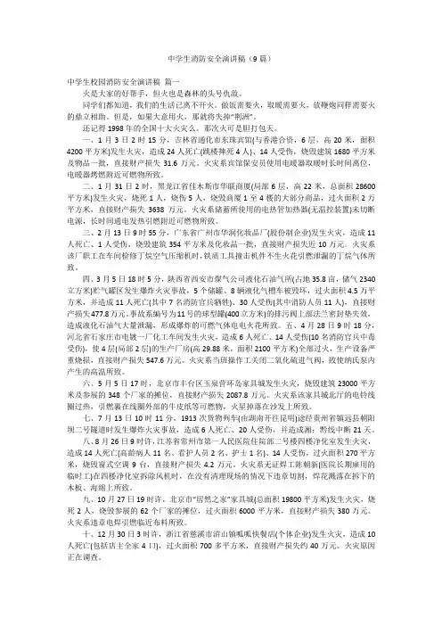中学生消防安全演讲稿(9篇)