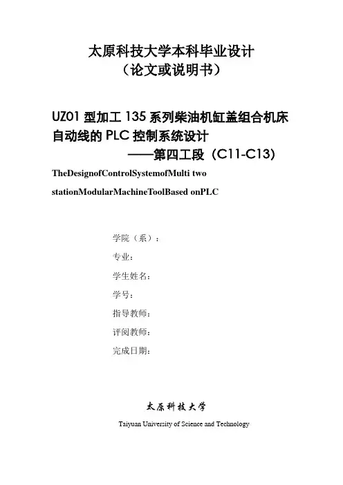 毕业设计(论文)-ux01型加工135系列柴油机缸盖组合机床自动线的plc控制系统设计【全套图纸】 
