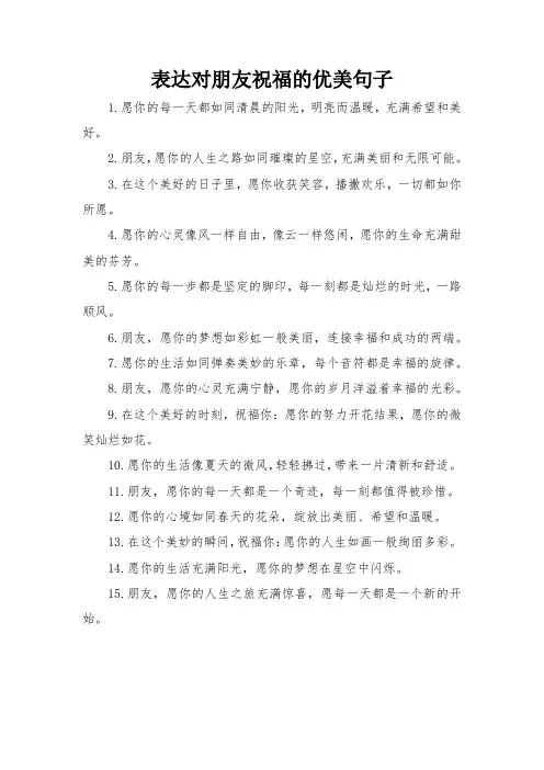 表达对朋友祝福的优美句子
